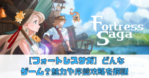 【フォートレスサガ】どんなゲーム？魅力や序盤攻略を解説